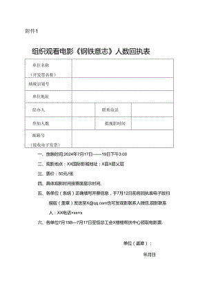 组织观看电影《钢铁意志》人数回执表.docx