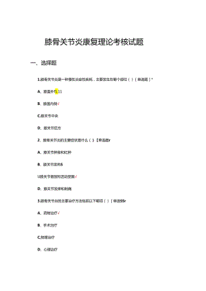 膝骨关节炎康复理论考核试题.docx