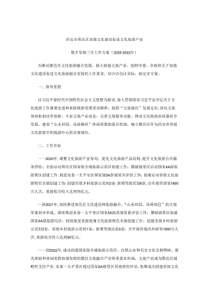 西安市鄠邑区加强文化建设促进文化旅游产业融合发展三年工作方案（2020-2022年）.docx