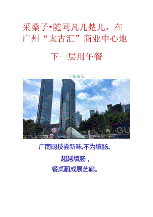 采桑子-随同凡儿楚儿在广州“太古汇”商业中心地下一层用午餐.docx