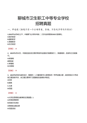 聊城市卫生职工中等专业学校招聘真题.docx