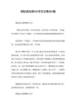 领航读后感500字左右集合4篇.docx
