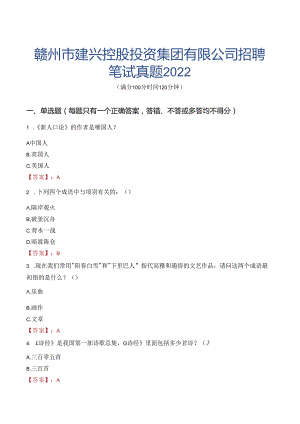 赣州市建兴控股投资集团有限公司招聘笔试真题2022.docx
