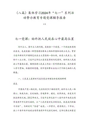 （八篇）集体学习2024年“七一”系列活动警示教育专题党课辅导报告.docx