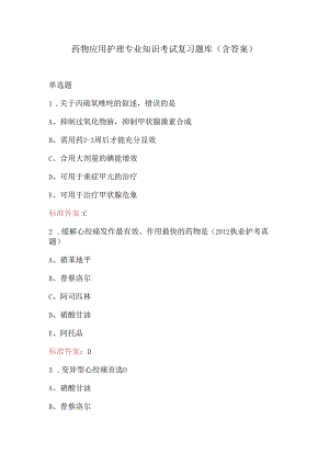 药物应用护理专业知识考试复习题库（含答案）.docx