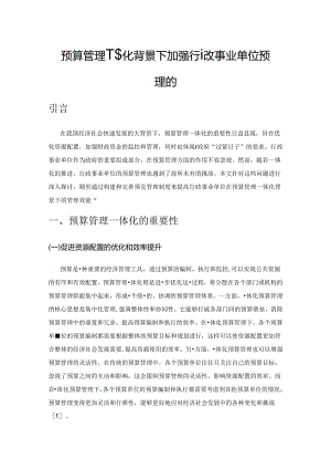 预算管理一体化背景下加强行政事业单位预算管理的思考.docx