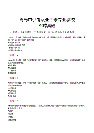 青岛市供销职业中等专业学校招聘真题.docx