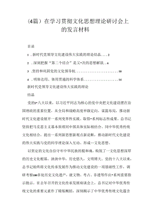 （4篇）在学习贯彻文化思想理论研讨会上的发言材料.docx