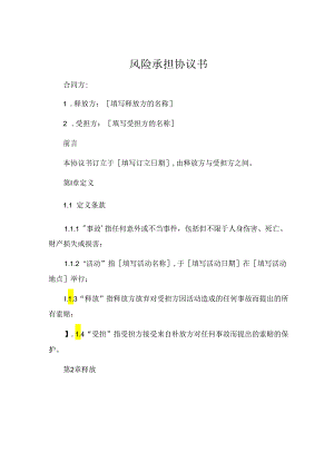 风险承担协议书 (4).docx