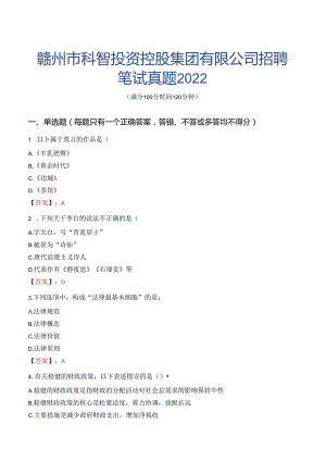 赣州市科智投资控股集团有限公司招聘笔试真题2022.docx