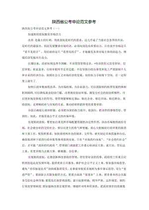 陕西省公考申论范文参考.docx