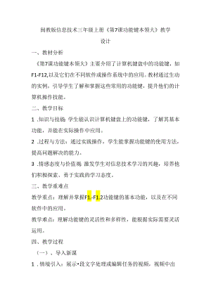 闽教版信息技术三年级上册《第7课 功能键本领大》教学设计.docx