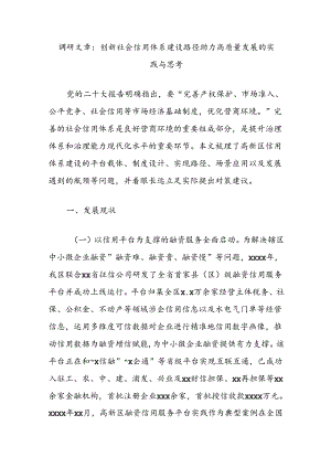 调研文章：创新社会信用体系建设路径助力高质量发展的实践与思考.docx