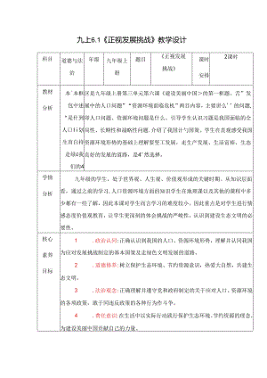 部编版九年级道德与法治上册6.1《正视发展挑战》优质教案.docx