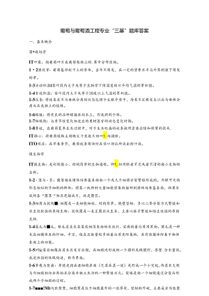 葡萄与葡萄酒工程专业“三基”题库答案.docx