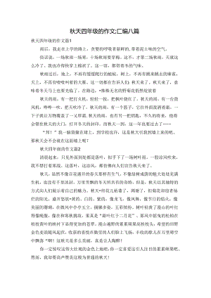 秋天四年级的作文汇编八篇.docx