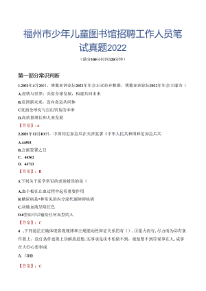 福州市少年儿童图书馆招聘工作人员笔试真题2022.docx