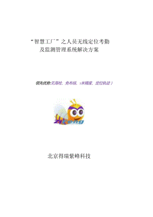 紫蜂“智慧工厂”之定位考勤系统解决方案.docx