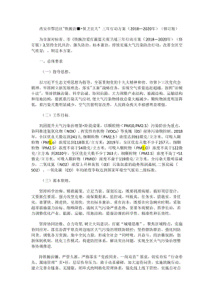 西安市鄠邑区“铁腕治霾·保卫蓝天”三年行动方案（2018—2020年）（修订版）.docx