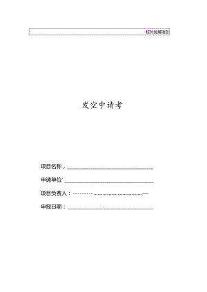 项目申请书范文.docx