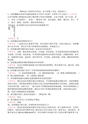 线路运行与检修专业考试：电力电缆工考试（强化练习）.docx