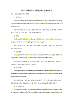 让生活更精彩的幸福物语（精选6篇）.docx