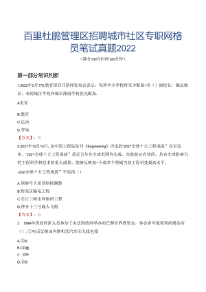 百里杜鹃管理区招聘城市社区专职网格员笔试真题2022.docx