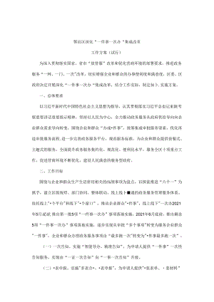 西安市鄠邑区深化“一件事一次办”集成改革工作方案（试行）.docx