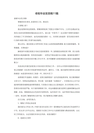 老板年会发言稿11篇.docx