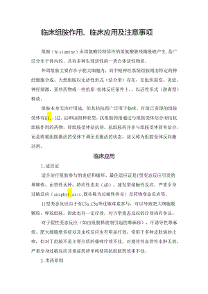 西替利嗪、氯雷他定等临床组胺作用、临床应用及注意事项.docx