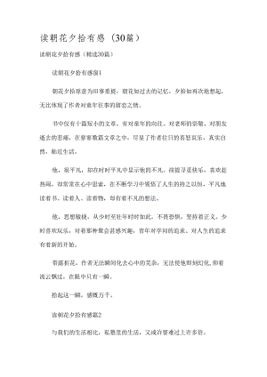 读朝花夕拾有感（30篇）.docx