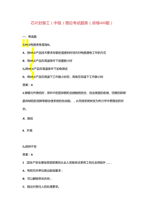 芯片封装工（中级）理论考试题库（浓缩400题）.docx