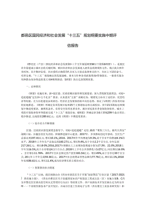 鄠邑区国民经济和社会发展“十三五”规划纲要实施中期评估报告.docx