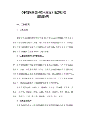 编制说明—《干制米粉加工技术规程》.docx