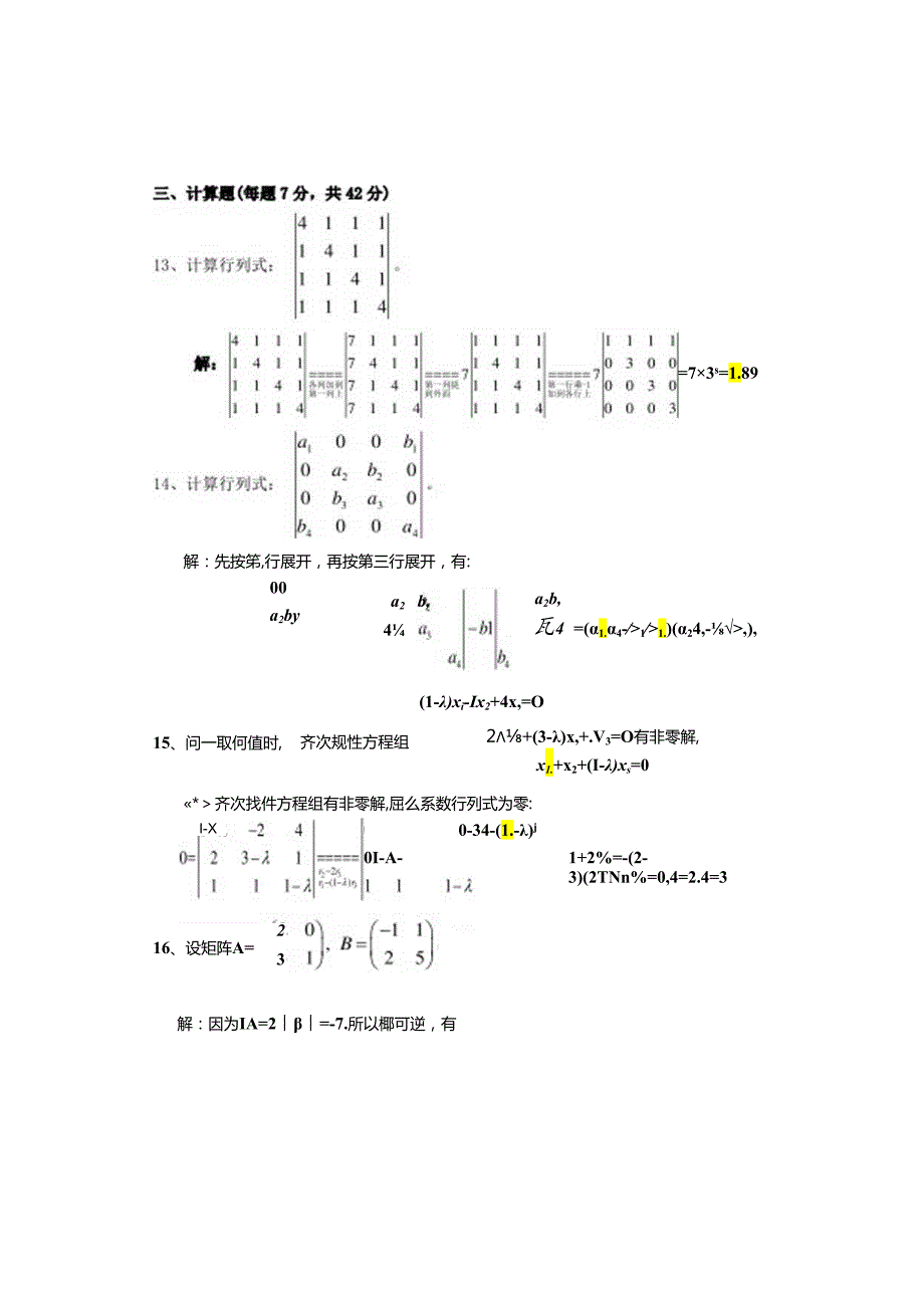 线性代数模拟试题及答案(三套).docx_第3页