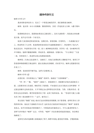 睡神小学作文.docx