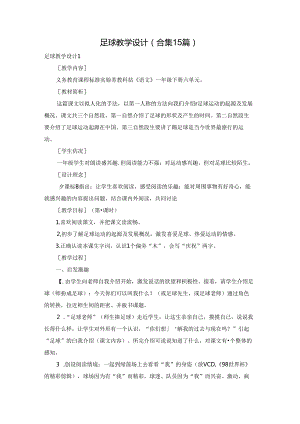足球教学设计(合集15篇).docx