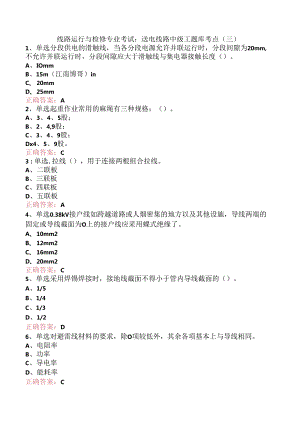 线路运行与检修专业考试：送电线路中级工题库考点（三）.docx
