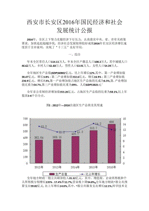 西安市长安区2016年国民经济和社会发展统计公报.docx