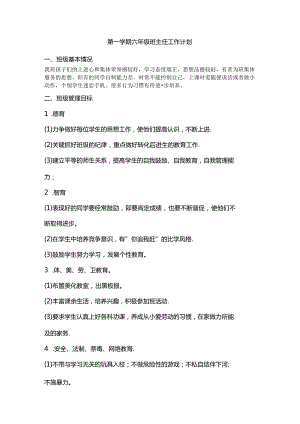 第一学期六年级班主任工作计划.docx