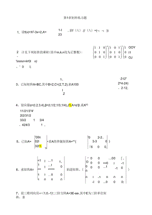 第1章-矩阵-练习题-(线性代数).docx