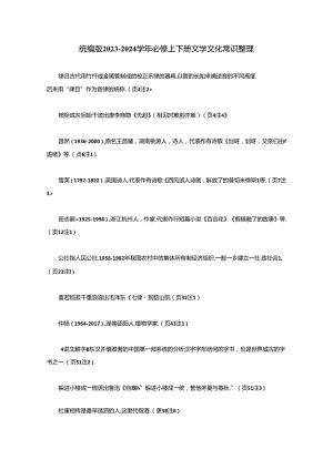统编版2023-2024学年必修上下册文学文化常识整理.docx