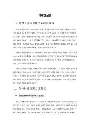 管理会计在信托财务中的应用探讨.docx