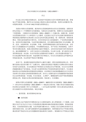 西安市高陵区妇女发展规划（2021-2030年）.docx