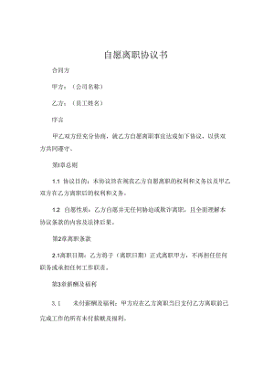 自愿离职协议书 .docx
