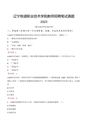 辽宁铁道职业技术学院教师招聘笔试真题2023.docx