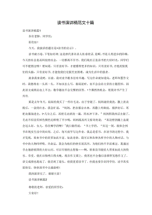 读书演讲稿范文十篇.docx
