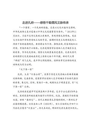 走进孔府——感悟千载儒风文脉传承.docx