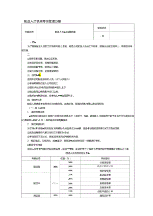 配送人员绩效考核管理方案.docx
