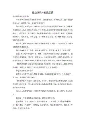 维也纳森林的读后感.docx